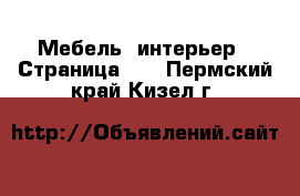  Мебель, интерьер - Страница 28 . Пермский край,Кизел г.